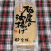 【豆撰】栃尾の油揚げ