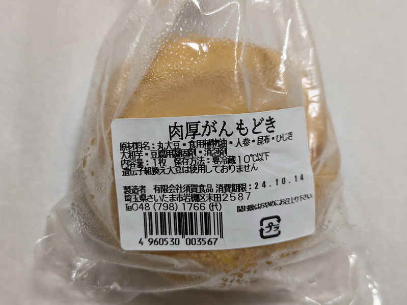 須賀食品の肉厚がんもどき