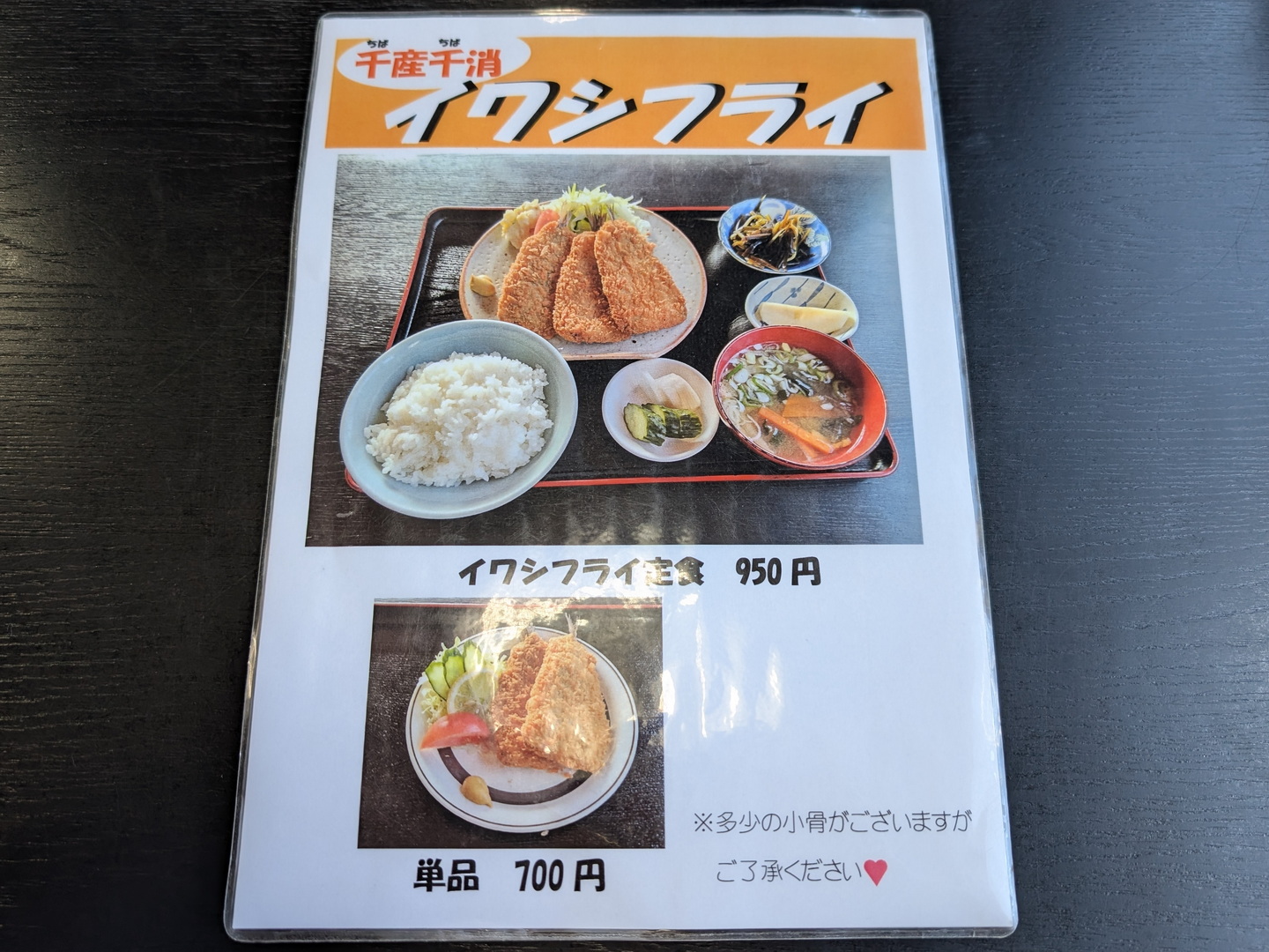 どんどんメニュー　「いわしフライ定食」